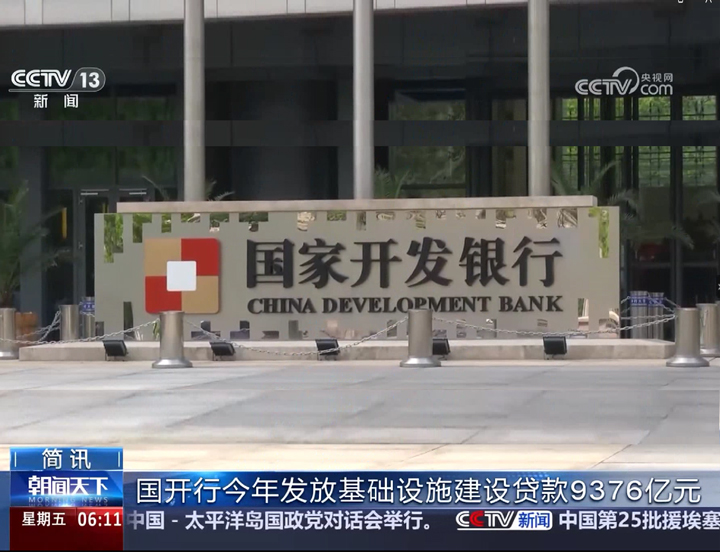 央視《朝聞天下》：國開行今年發(fā)放基...